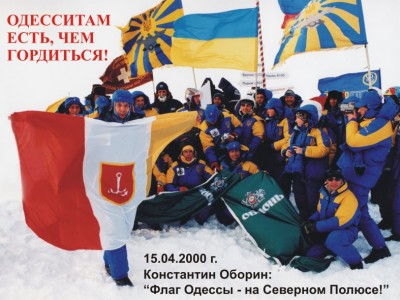 Северный полюс - Флаг Одессы!!!.jpg